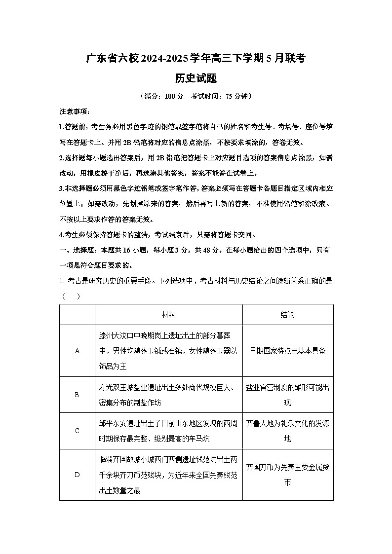 【历史】广东省六校2024-2025学年高三下学期5月联考试题(解析版)第1页