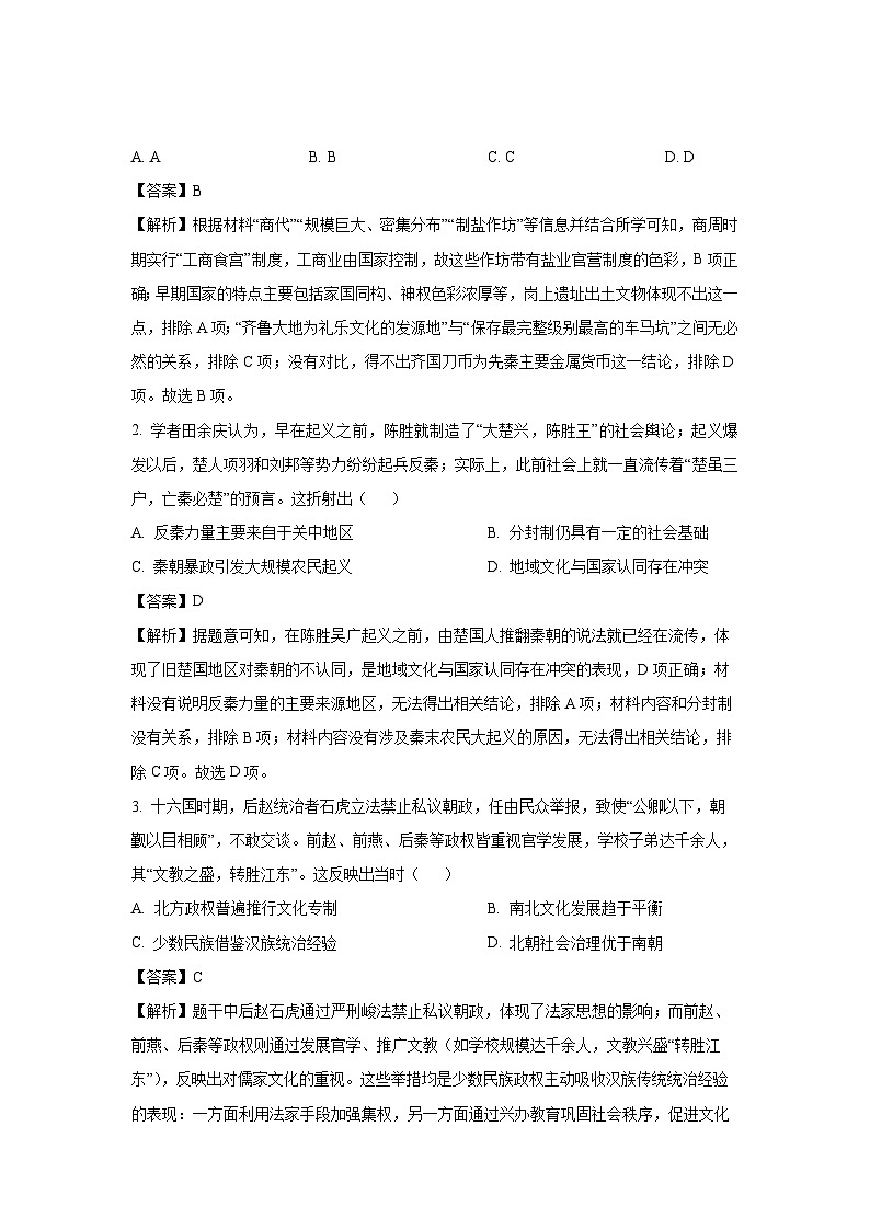 【历史】广东省六校2024-2025学年高三下学期5月联考试题(解析版)第2页