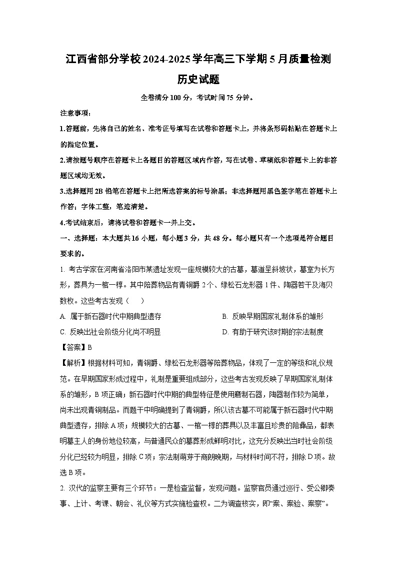 【历史】江西省部分学校2024-2025学年高三下学期5月质量检测试题(解析版)第1页