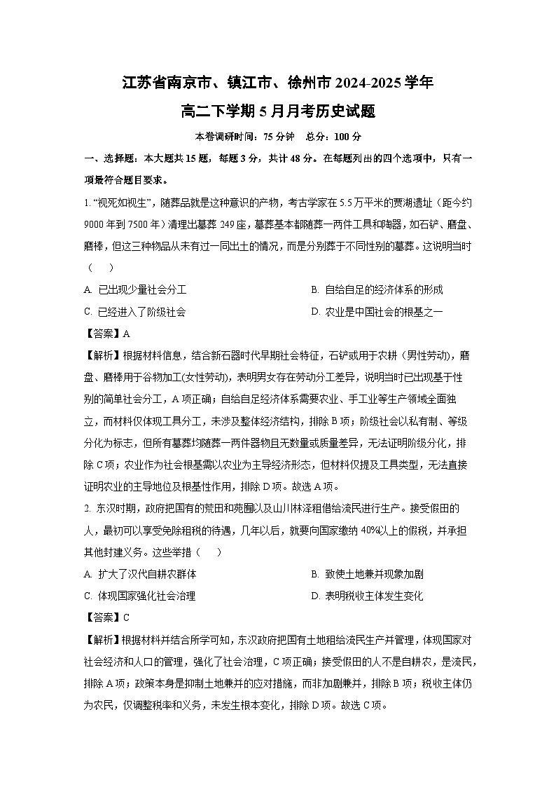 【历史】江苏省南京市、镇江市、徐州市2024-2025学年高二下学期5月月考试题(解析版)第1页