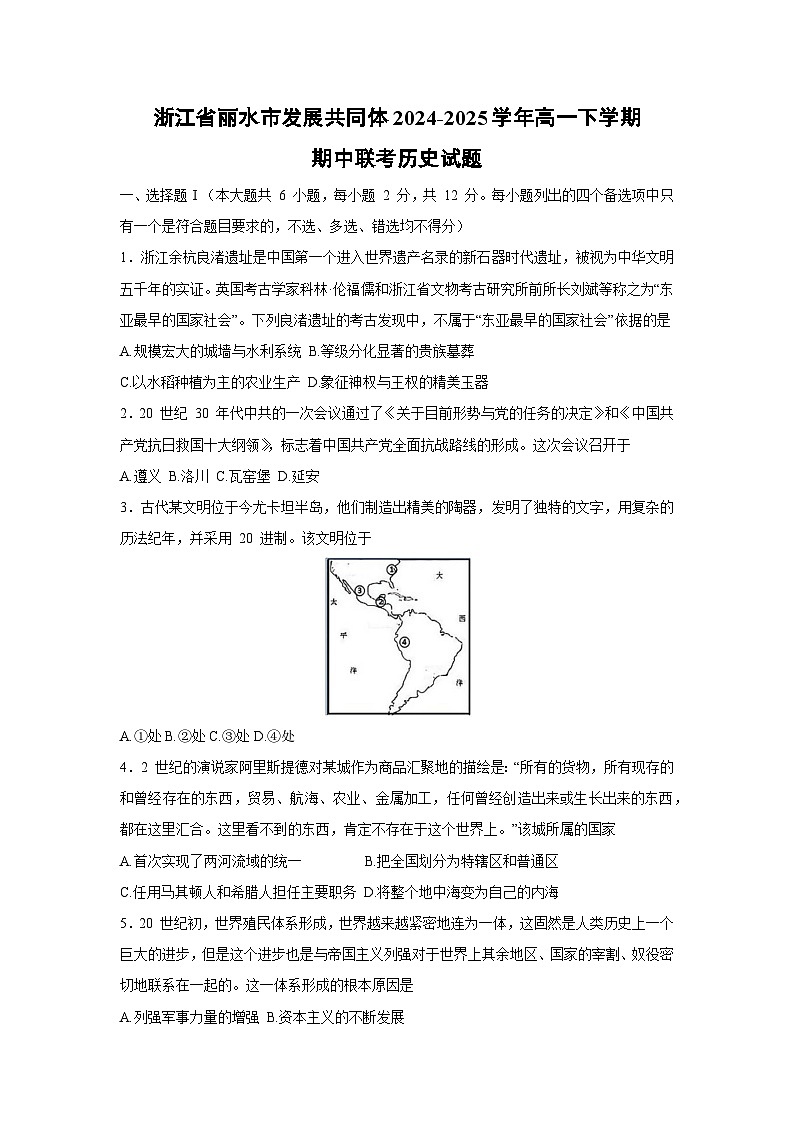 【历史】浙江省丽水市发展共同体2024-2025学年高一下学期期中联考试题第1页