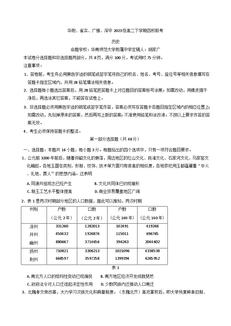 广东省华附、省实、广雅、深中2024_2025学年高二下学期四校期末联考历史试题(含答案)第1页