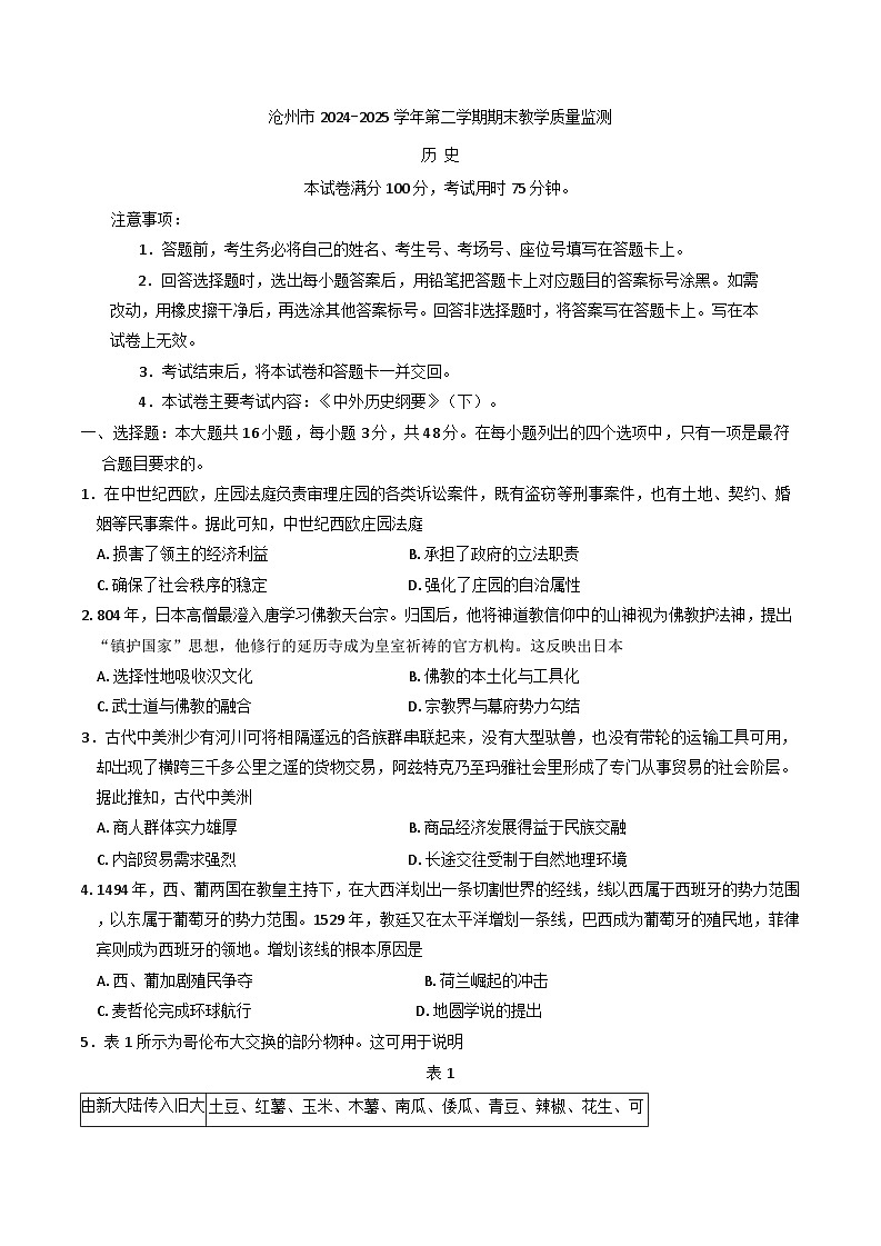河北省沧州市2024-2025学年高一下学期期末教学质量监测历史试题(含解析)第1页