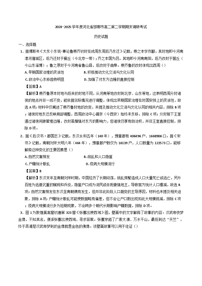河北省邯郸市2024-2025学年高二下学期期末调研考试历史试题(解析版)第1页
