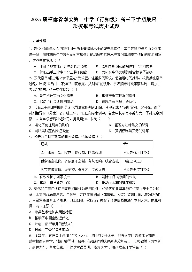 2025届福建省南安第一中学(行知级)高三下学期最后一次模拟考试历史试题(含答案)第1页