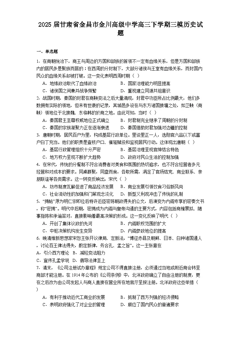 2025届甘肃省金昌市金川高级中学高三下学期三模历史试题(含答案)第1页