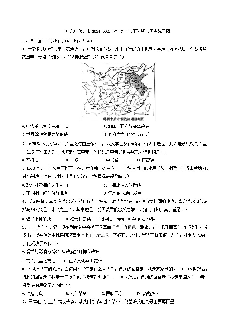 广东省茂名市2024-2025学年高二下学期期末考试历史练习题(含解析)第1页