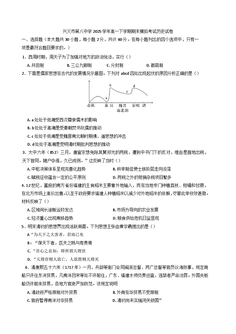 贵州省兴义市第八中学2024-2025学年高二下学期期末模拟考试历史试题(含答案)第1页