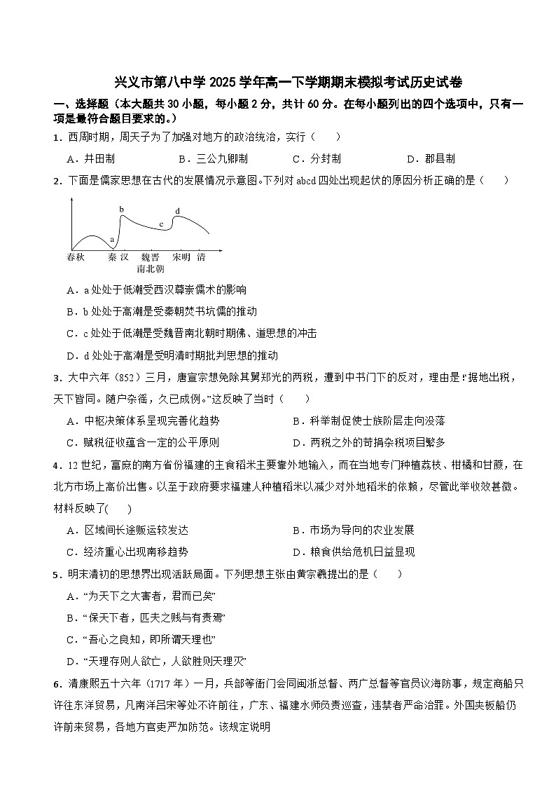 贵州兴义市第八中学2025学年高一下学期期末模拟考试历史试卷(含答案)第1页