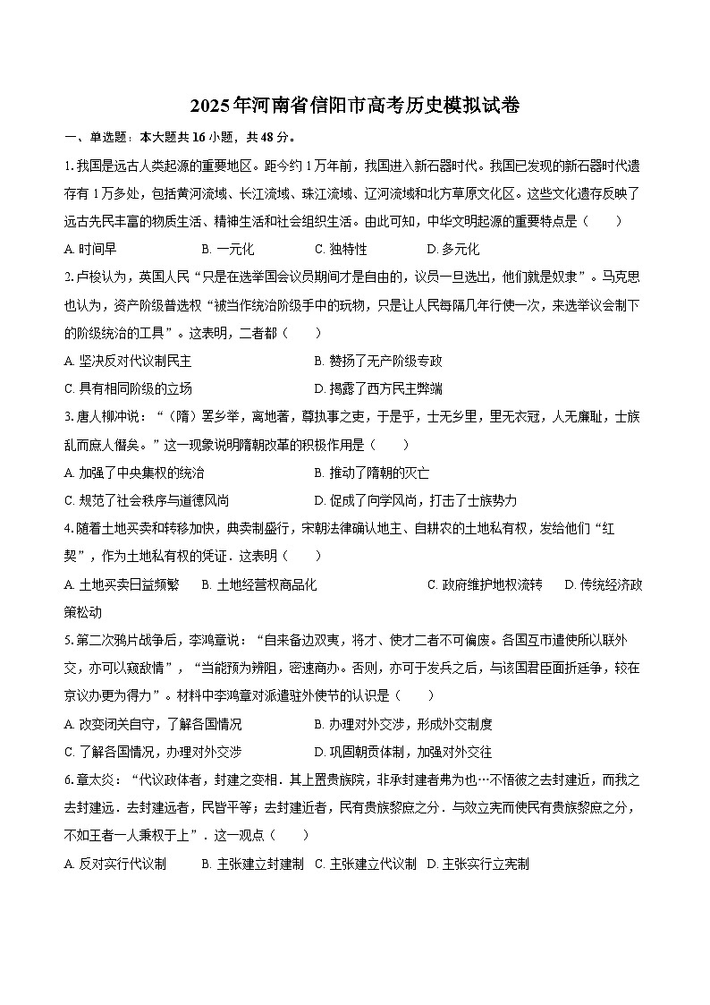 2025年河南省信阳市高考历史模拟试卷第1页