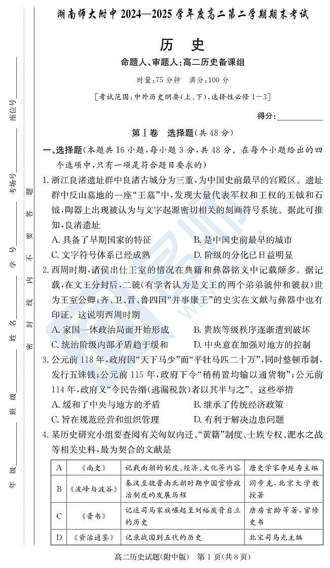 历史试卷(附中高二期末2期)第1页