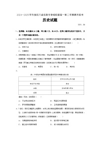 四川省成都市蓉城联盟2024—2025学年度高一下学期期末联考历史试题（含答案）