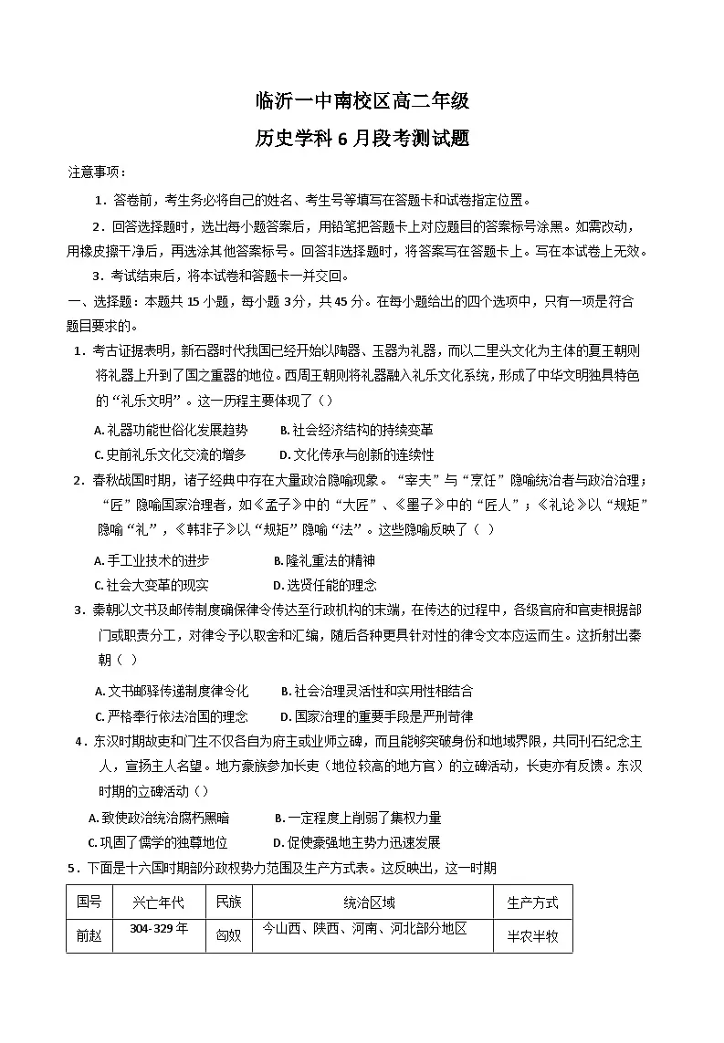 山东省临沂第一中学南校区2024-2025学年高二下学期6月月考历史试卷(Word版附答案)第1页