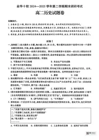 浙江省金华十校2024-2025学年高二下学期6月期末考试历史试卷（PDF版附答案）