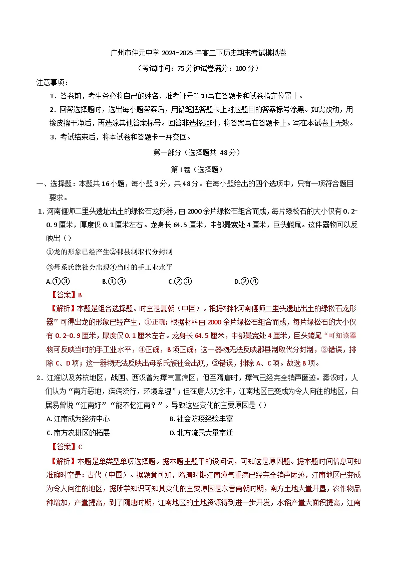 广东仲元中学2024-2025学年高二下学期期末考试模拟历史试卷(含解析)第1页