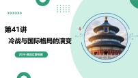 第41讲 冷战与国际格局的演变（复习课件）（黑吉辽蒙专用）-2026年高考历史一轮复习