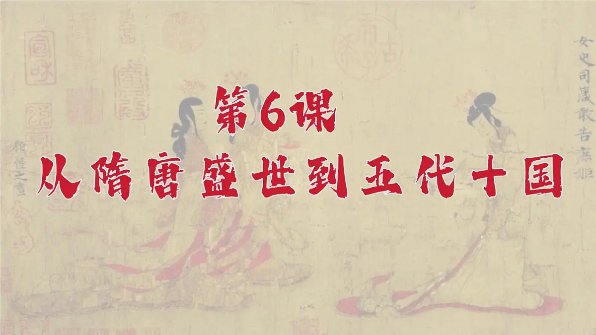 第6课 从隋唐盛世到五代十国 课件高一上学期统编版(2019)必修中外历史纲要上第2页