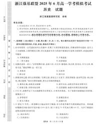 浙江省强基联盟2024-2025学年高一下学期6月学考模拟历史试题(PDF版附解析)