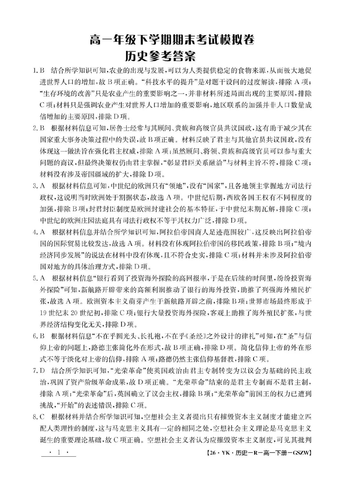 甘肃省2024-2025学年高一年级下学期期末考试模拟卷历史答案第1页