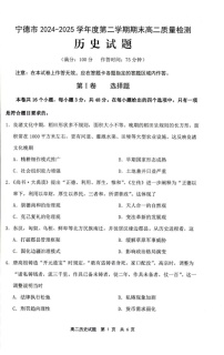 福建省宁德市2024-2025学年高二下学期期末考试 历史试卷