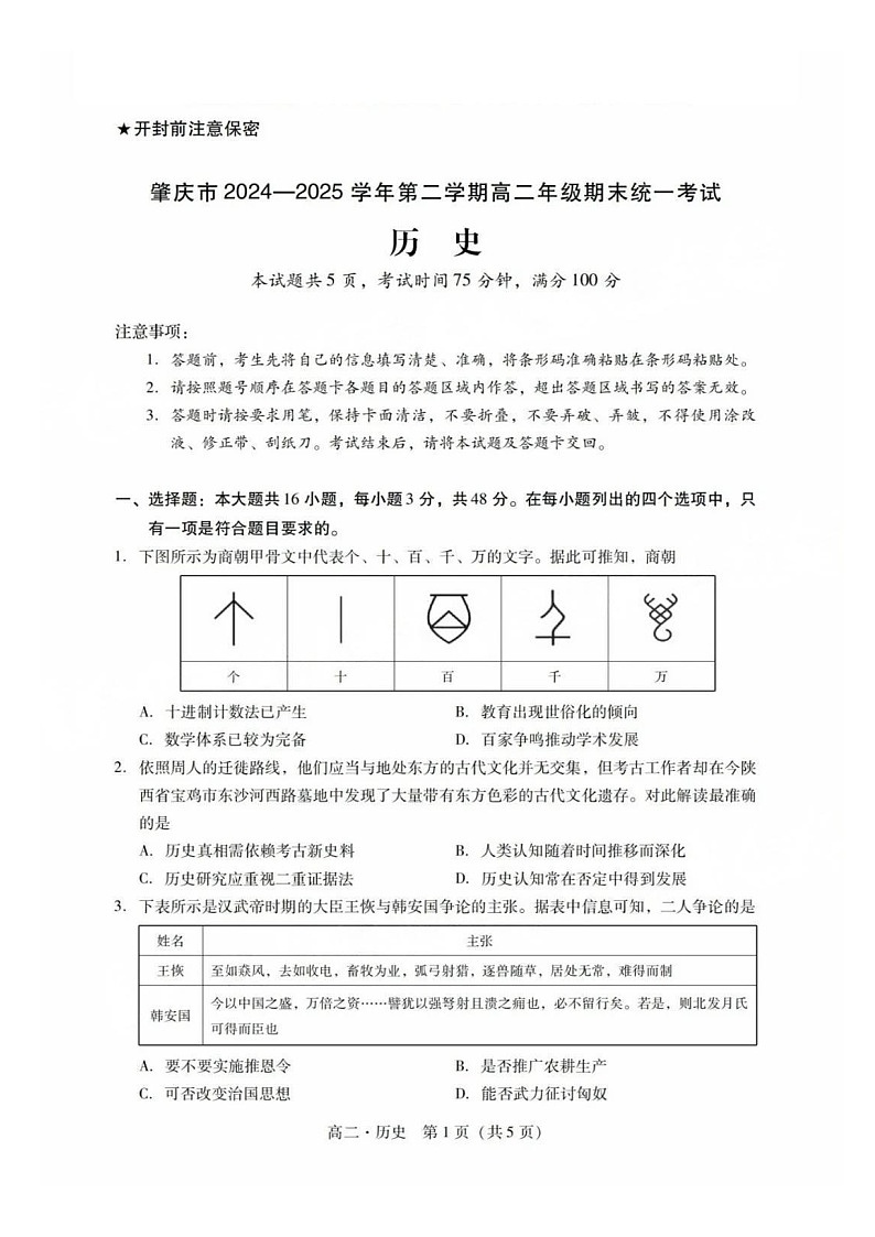 广东省肇庆市2024-2025学年高二下学期期末测试历史试卷第1页