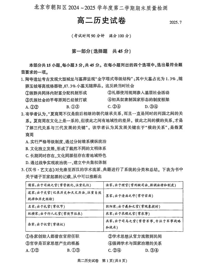 北京市朝阳区2024-2025学年高二下学期期末考试历史试卷第1页
