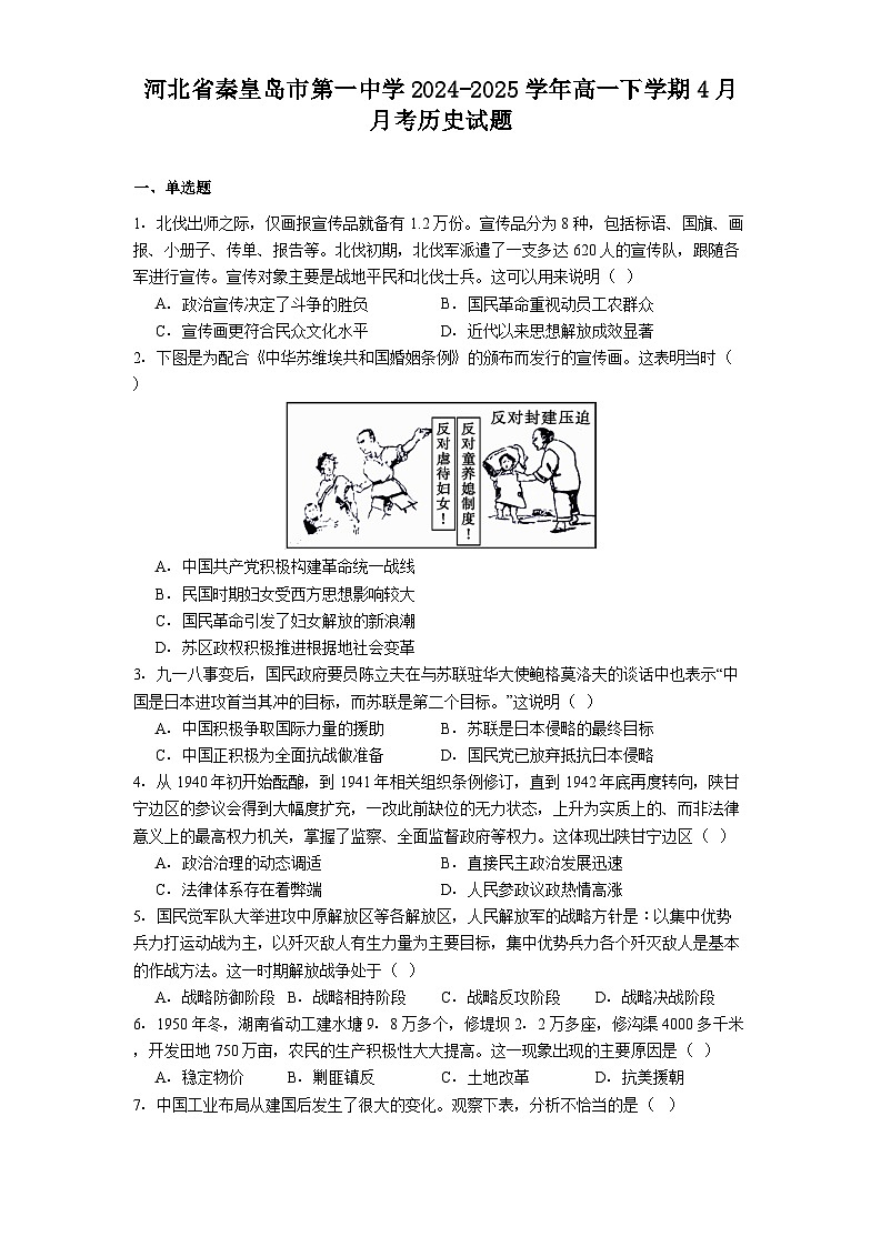 河北省秦皇岛市第一中学2024-2025学年高一下学期4月月考历史试题(解析版)第1页