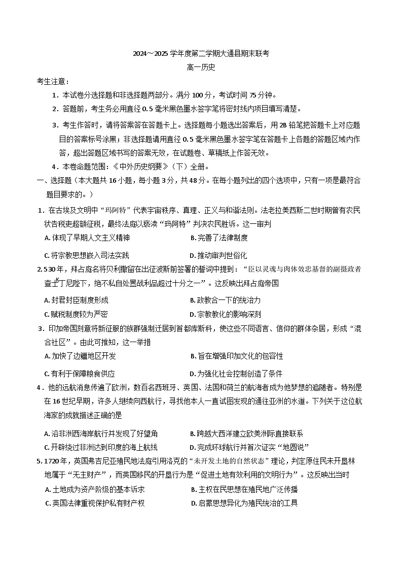 青海省西宁市大通回族土族自治县2024-2025学年高一下学期期末联考历史试卷(含解析)第1页