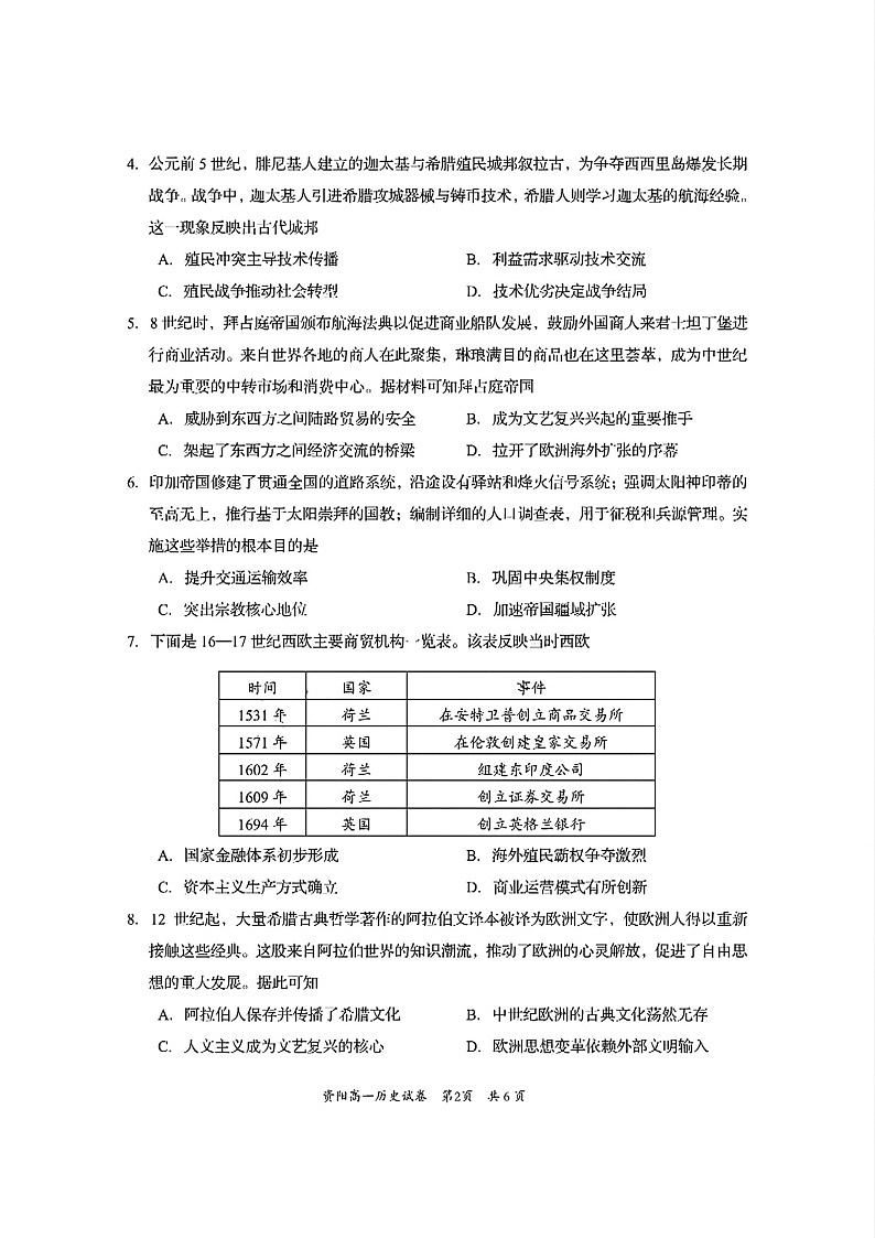 四川省资阳市2024-2025学年高一下学期7月期末质量监测历史试卷第2页