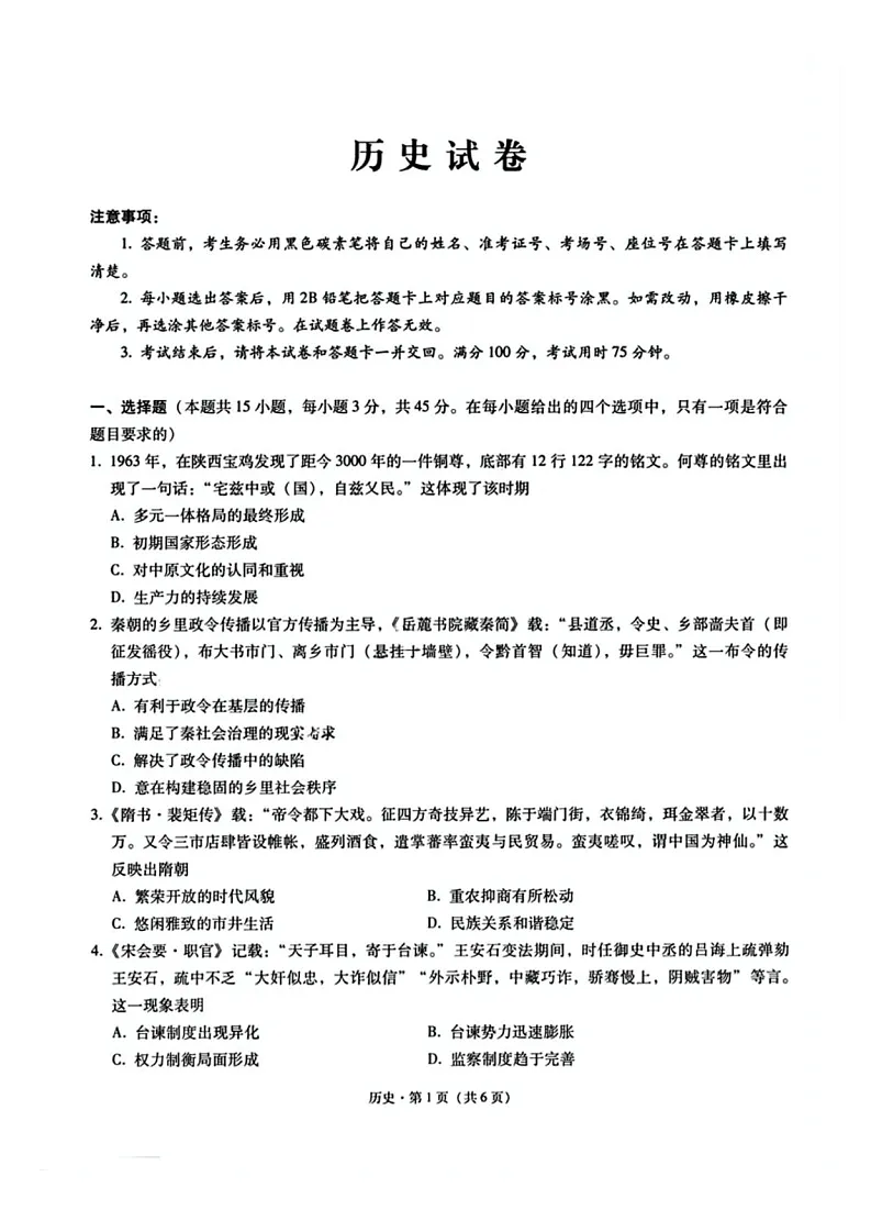重庆市巴蜀中学2025届2月高三下学期月考(五)-历史试题(含答案)第1页