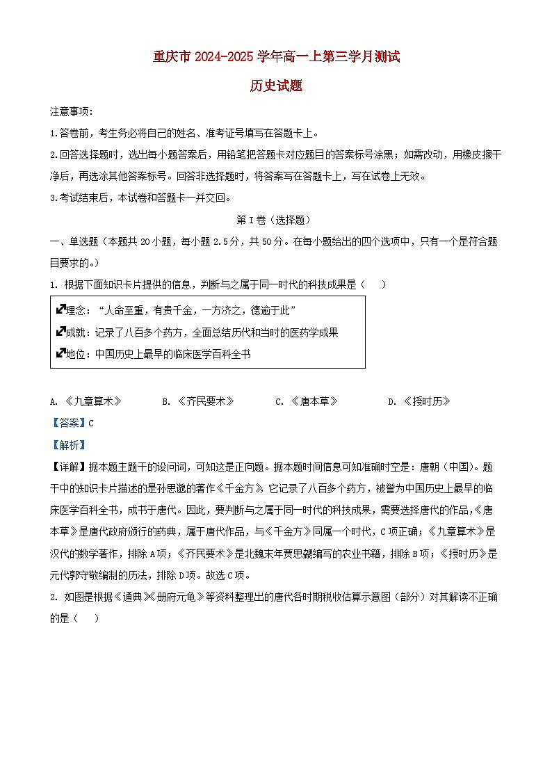 重庆市2024_2025学年高一历史上学期第三学月月考试题含解析第1页