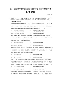 2024—2025学年度宁夏回族自治区银川市高一第二学期期末考试历史试题（含答案）