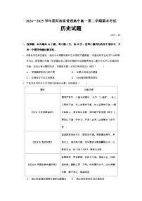 2024—2025学年度河南省普通高中高一第二学期期末考试历史试题（含答案）