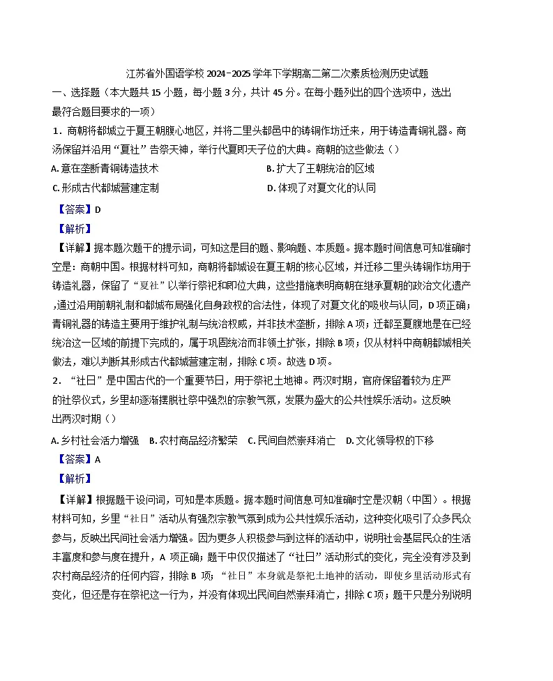 江苏省苏州市东吴外国语高等师范学校(江苏省外国语学校)2024-2025学年高二下学期第二次素质检测历史试题(解析版)第1页