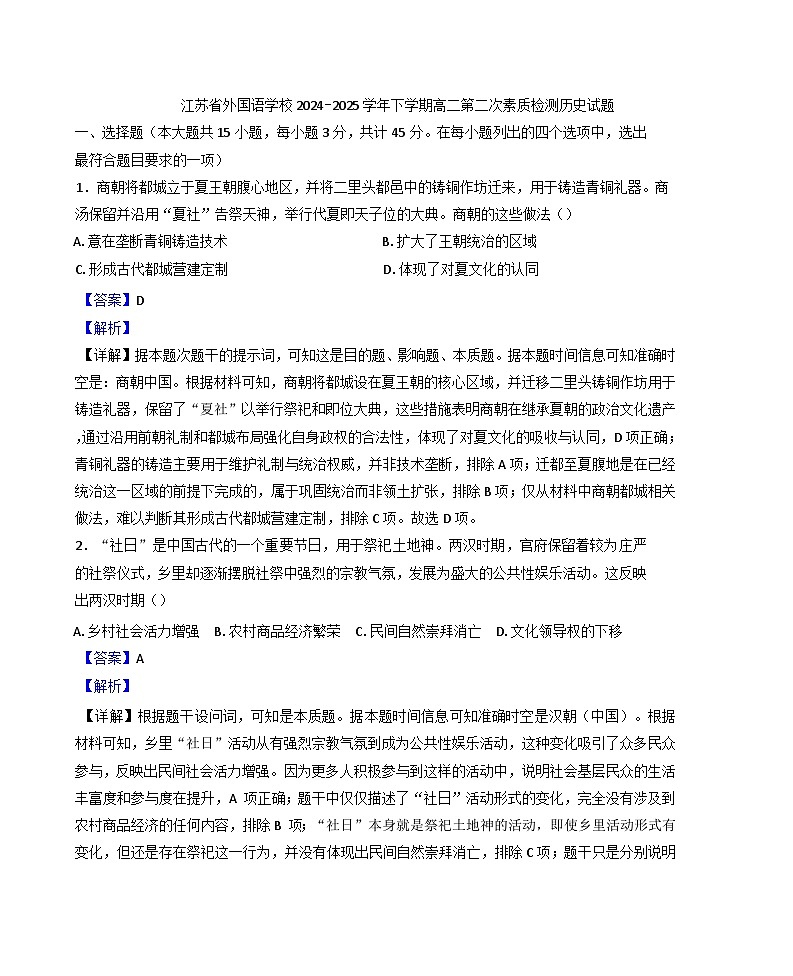 江苏省苏州市东吴外国语高等师范学校(江苏省外国语学校)2024-2025学年高二下学期第二次素质检测历史试题(解析版)第1页