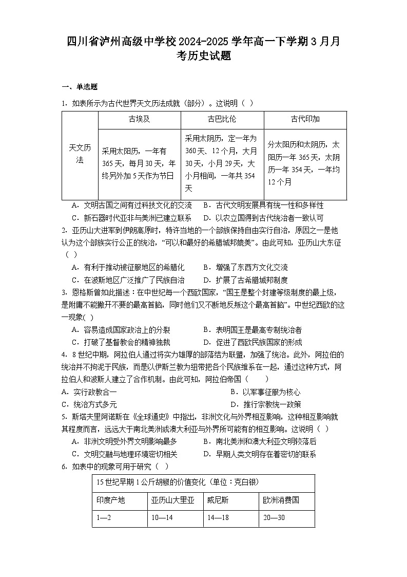 四川省泸州高级中学校2024-2025学年高一下学期3月月考历史试题(解析版)第1页