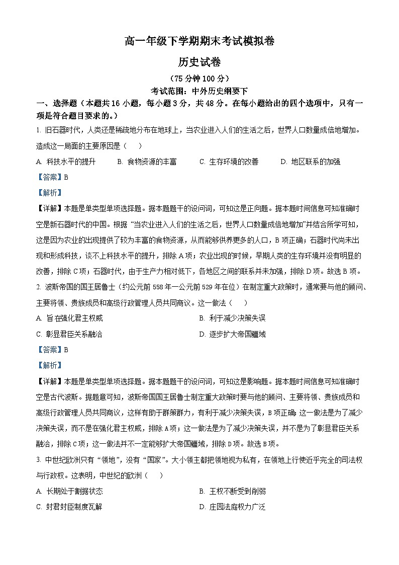 2024—2025学年度甘肃省靖远县第一中学高一第二学期期末考试模拟历史试题第1页