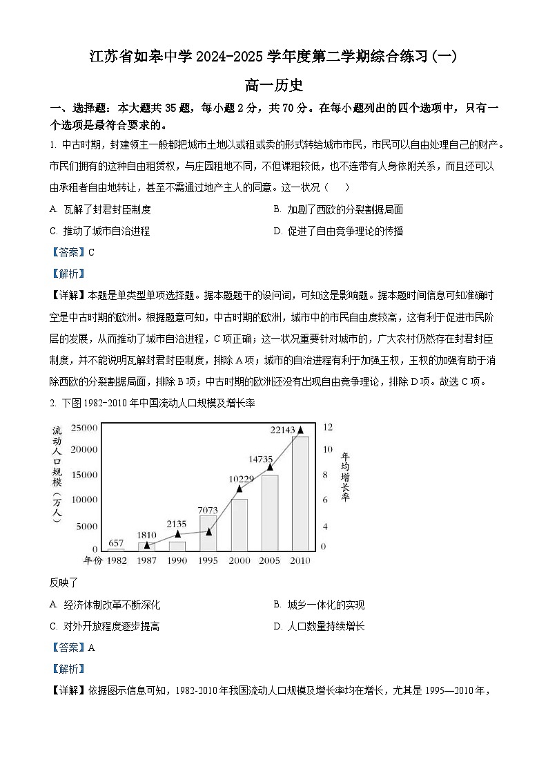2024—2025学年度江苏省如皋中学高一下学期期末综合练习历史试题(含答案)(一)第1页