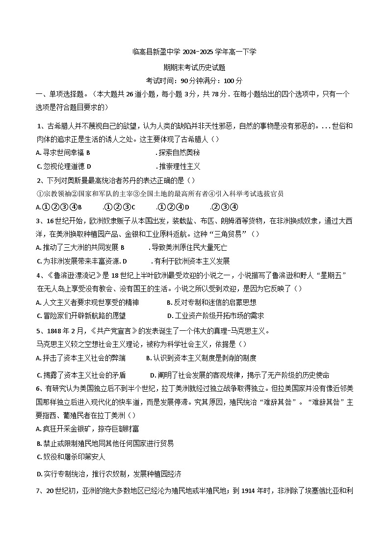 海南省临高县临高县新盈中学2024-2025学年高一下学期期末考试历史试题(含答案)第1页