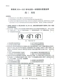 黔南州2024-2025学年度高三第一学期期末质量监测 历史试卷(含答案)
