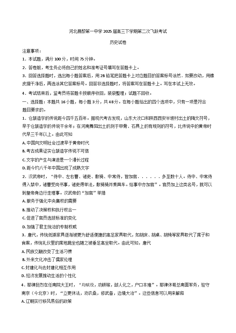 2025届河北昌黎第一中学高三下学期第二次飞跃考试历史(含答案)第1页
