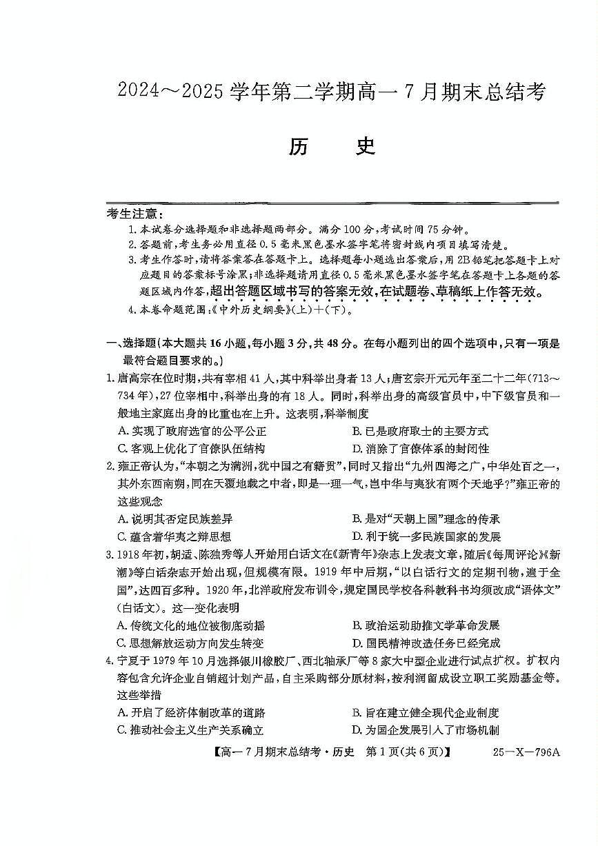 山西省名校联考2024-2025学年高一下学期7月期末总结考历史试卷(PDF版附解析)第1页