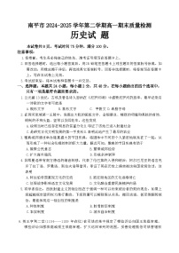 福建省南平市2024-2025学年高一下学期期末质量检测历史试题(含答案)