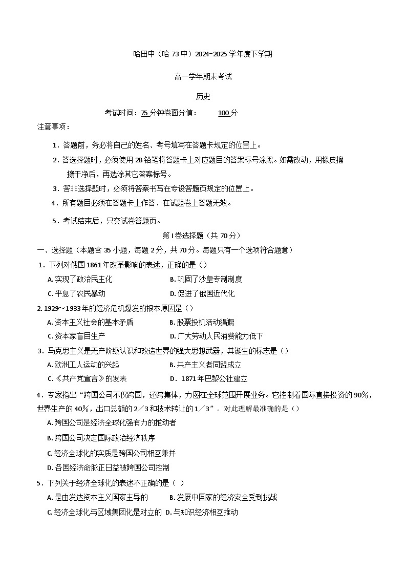 黑龙江省哈尔滨市第七十三中学校2024-2025学年高一下学期期末考试历史试题(含答案)第1页