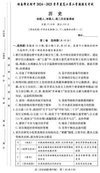 2024—2025学年度湖南省长沙市湖南师范大学附属中学高二第二学期期末考试历史试题（含答案）