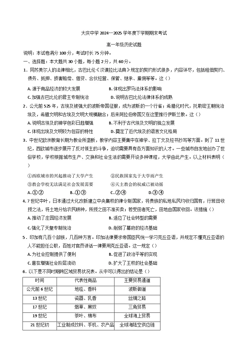 黑龙江省大庆市大庆中学2024-2025学年高一下学期期末考试历史试题(含解析)第1页