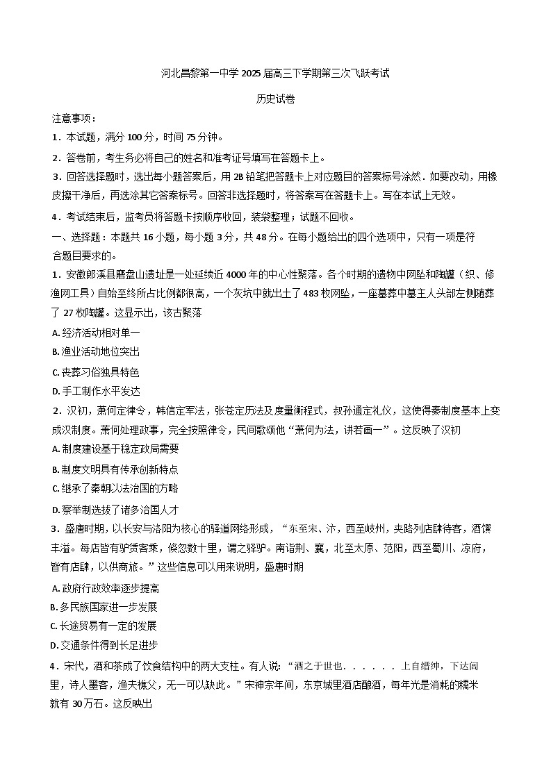 2025届河北昌黎第一中学高三下学期第三次飞跃考试历史试题(含答案)第1页