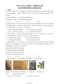 2023-2025北京高三二模[高考模拟]历史汇编：古代世界的帝国与文明的交流