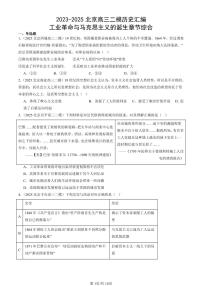 2023-2025北京高三二模[高考模拟]历史汇编：工业革命与马克思主义的诞生章节综合