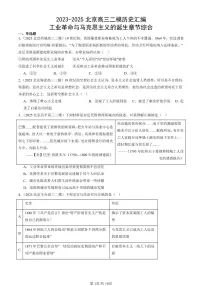 2023-2025北京高三二模[高考模拟]历史汇编：工业革命与马克思主义的诞生章节综合